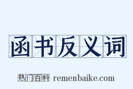 函书反义词是什么意思的图片